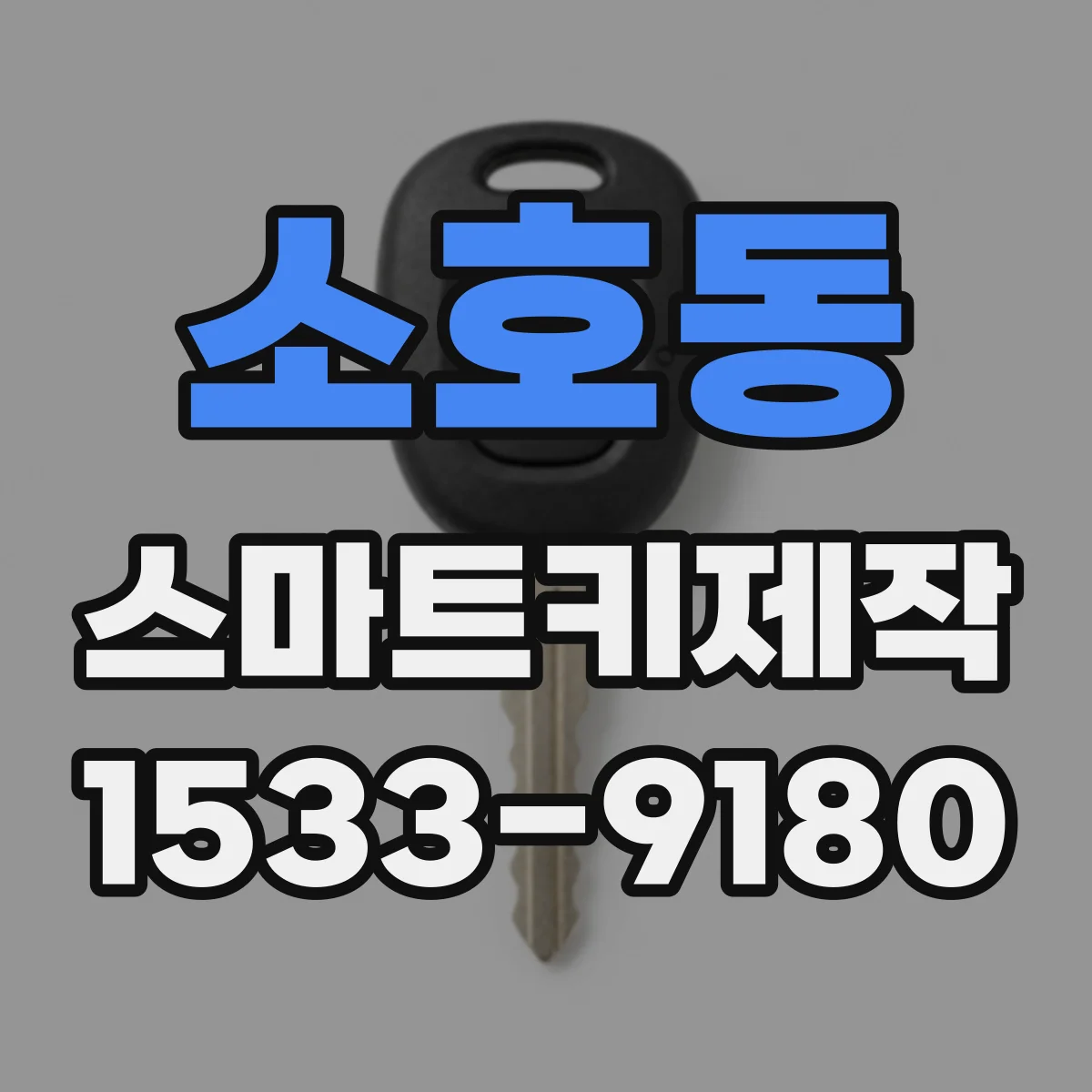 소호동 스마트키제작