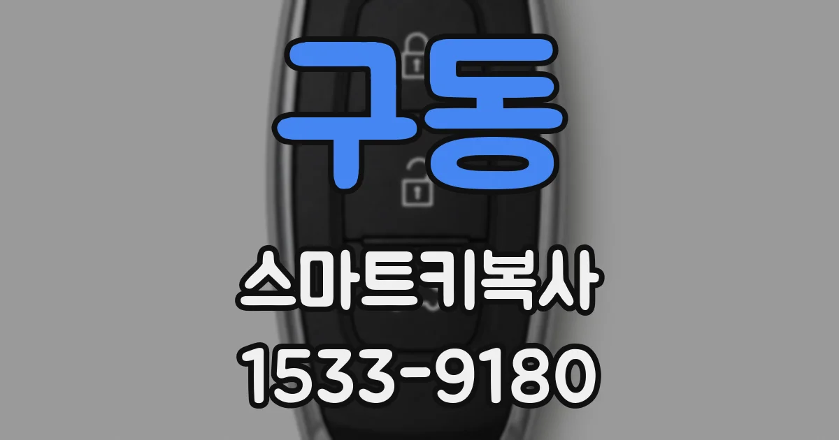 구동 스마트키복사