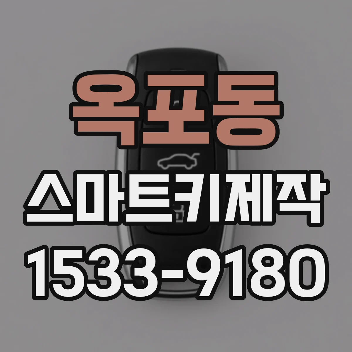 옥포동 스마트키제작