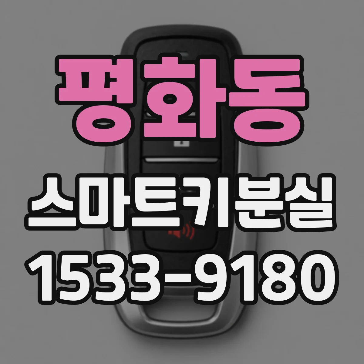 평화동 스마트키분실