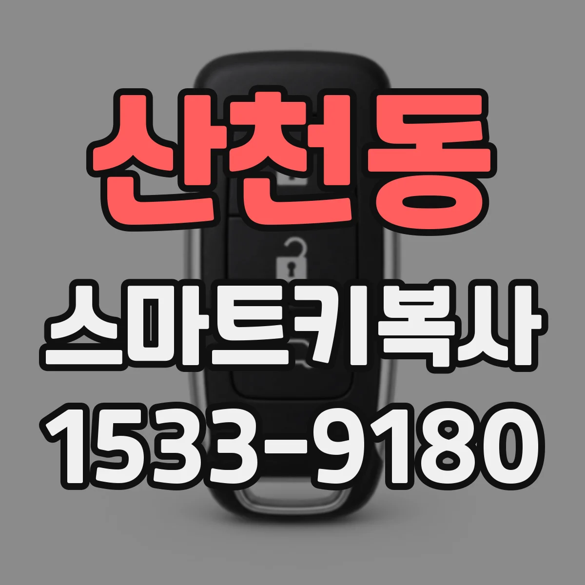 산천동 스마트키복사