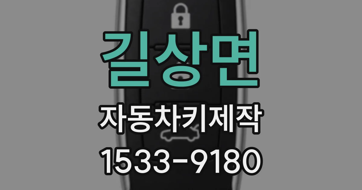 길상면 자동차키제작