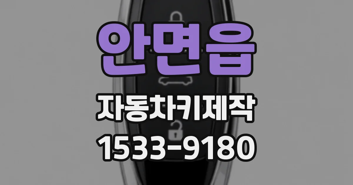 안면읍 자동차키제작