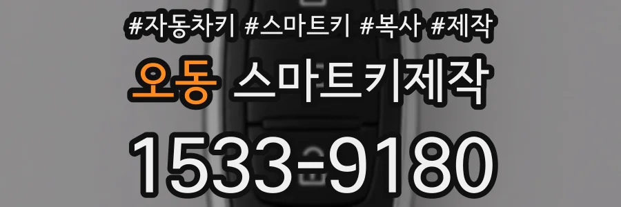 오동 스마트키제작