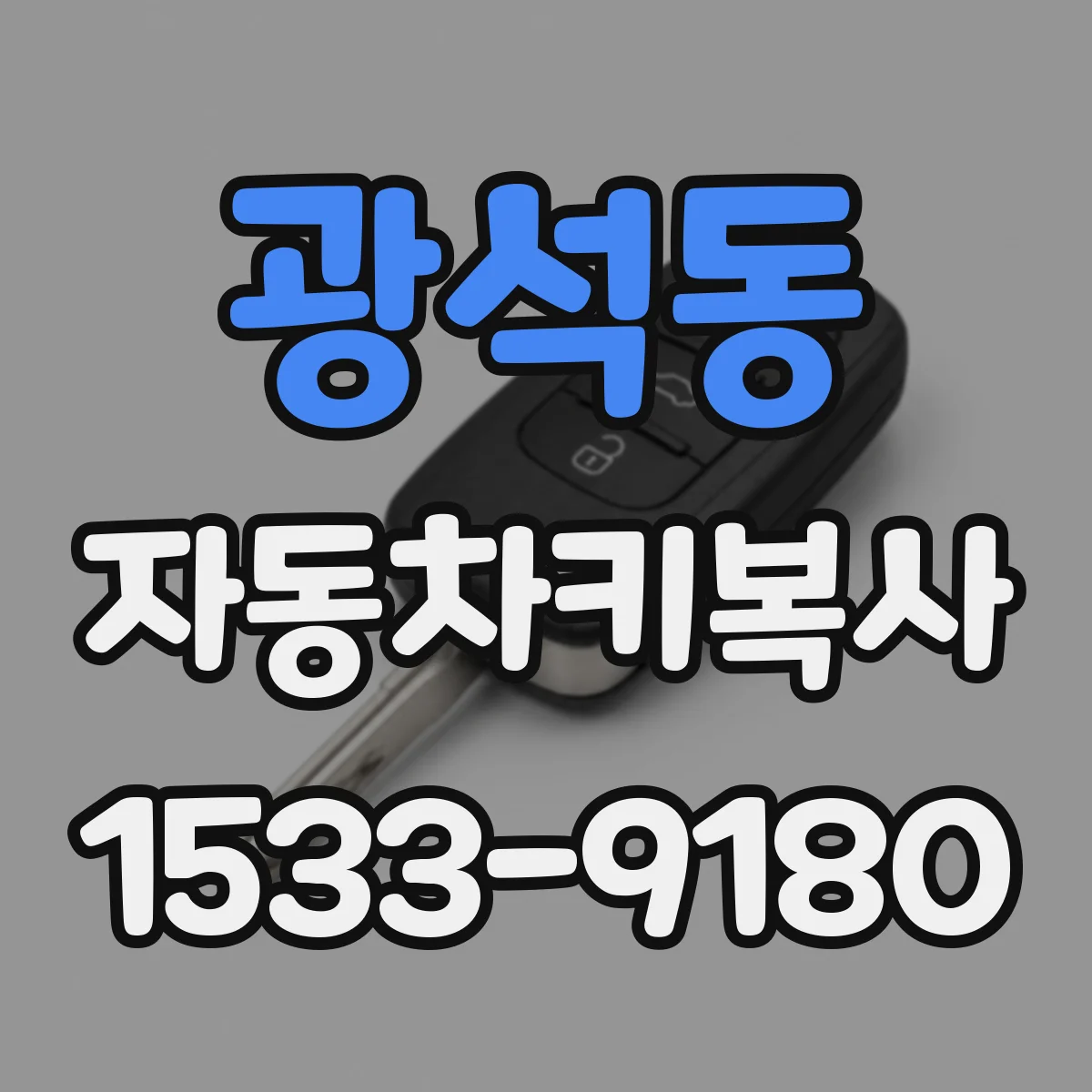 광석동 자동차키복사