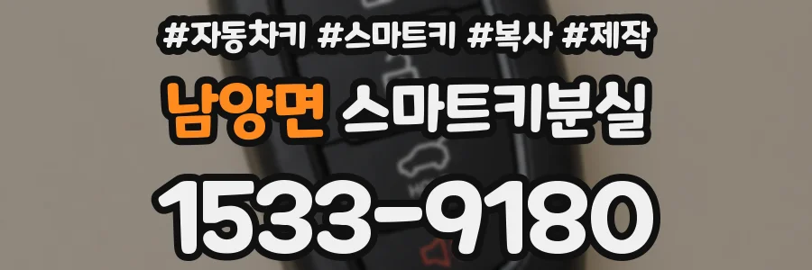 남양면 스마트키분실