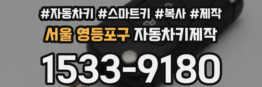 서울 영등포구 자동차키제작