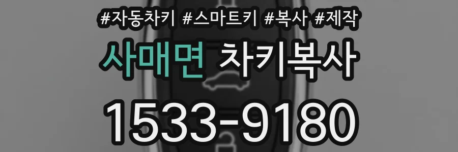사매면 차키복사