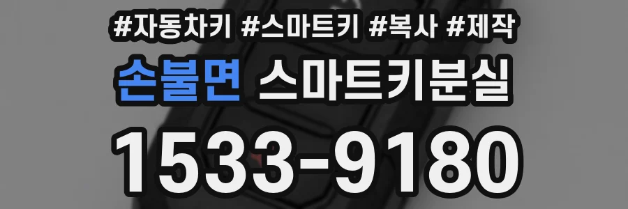 손불면 스마트키분실