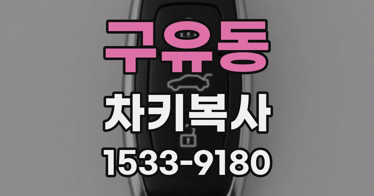 구유동 차키복사