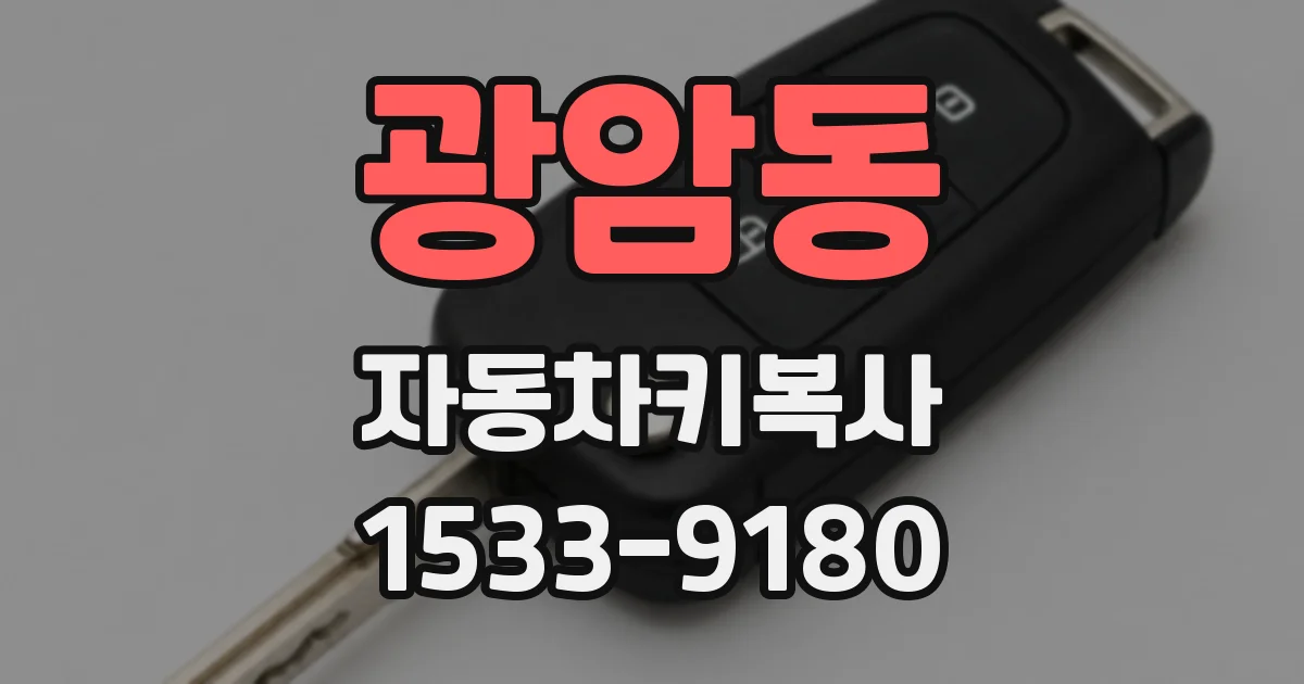 광암동 자동차키복사