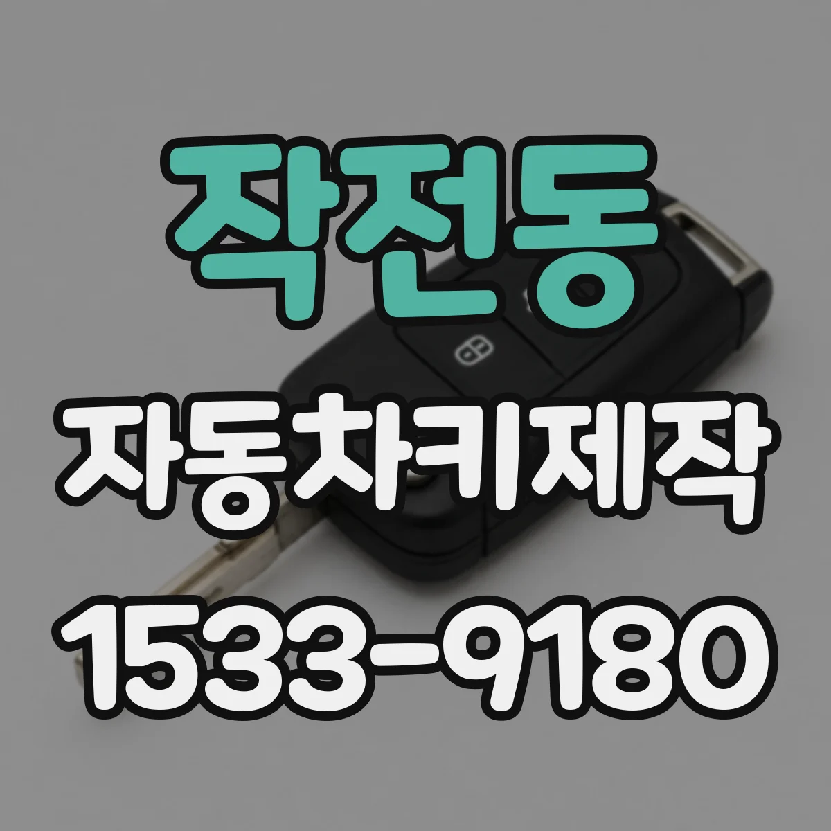 작전동 자동차키제작
