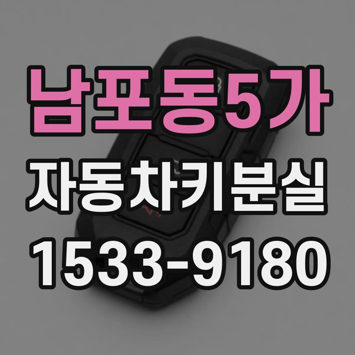 남포동5가 자동차키분실