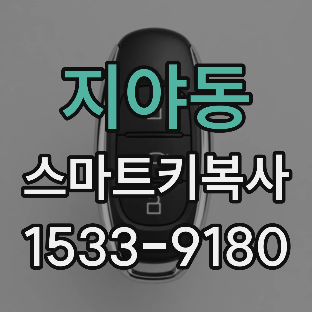지야동 스마트키복사