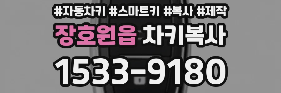 장호원읍 차키복사