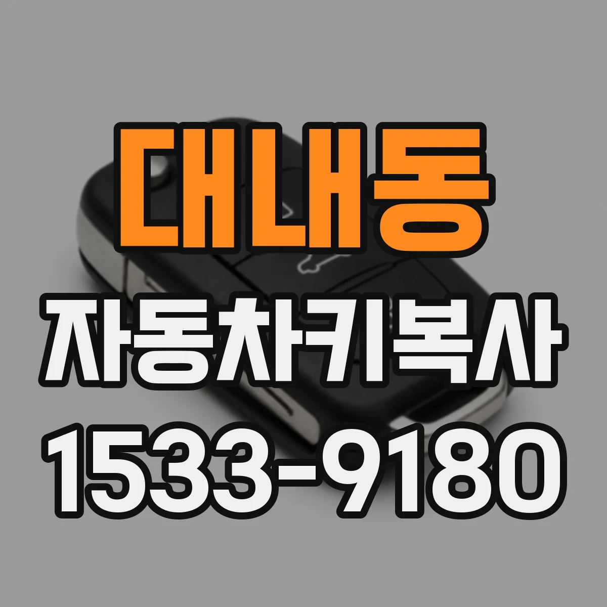 대내동 자동차키복사