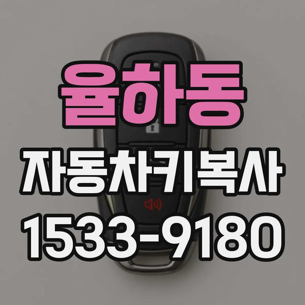 율하동 자동차키복사