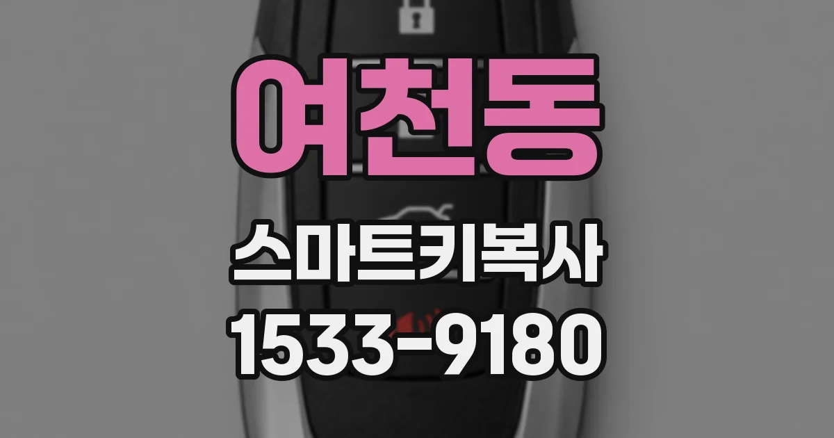 여천동 스마트키복사