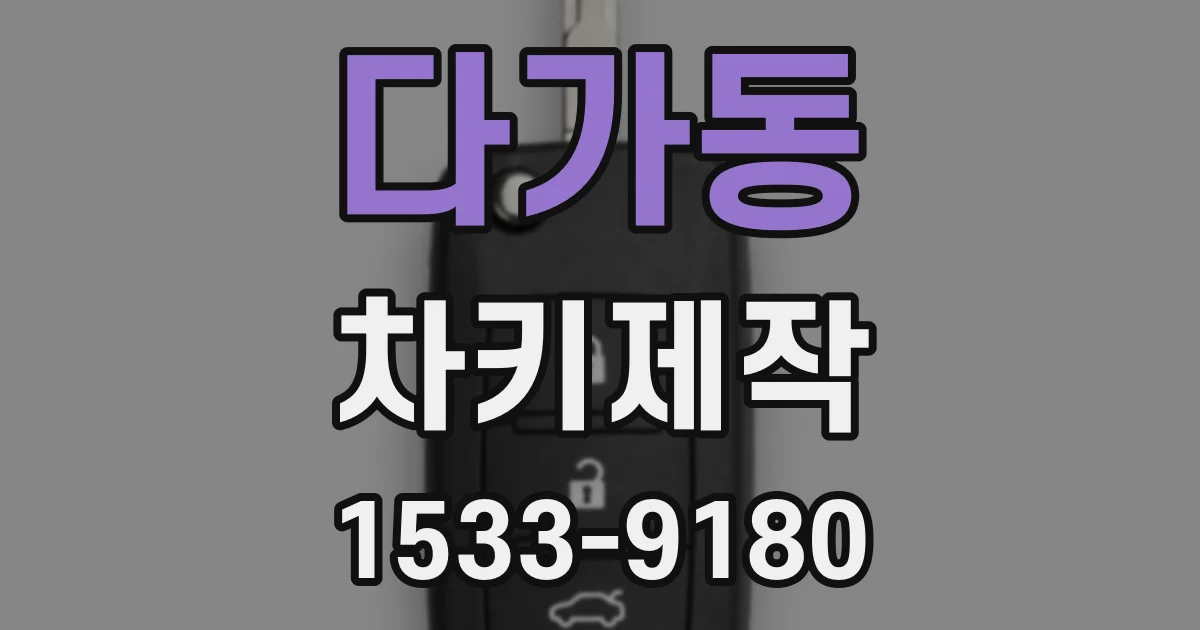 다가동 차키제작