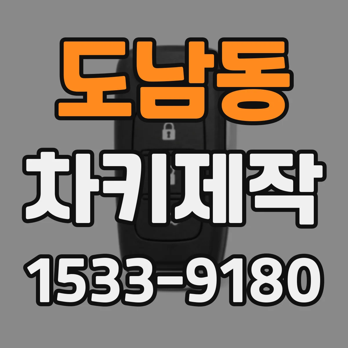 도남동 차키제작