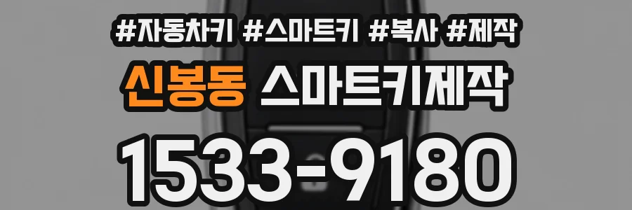 신봉동 스마트키제작