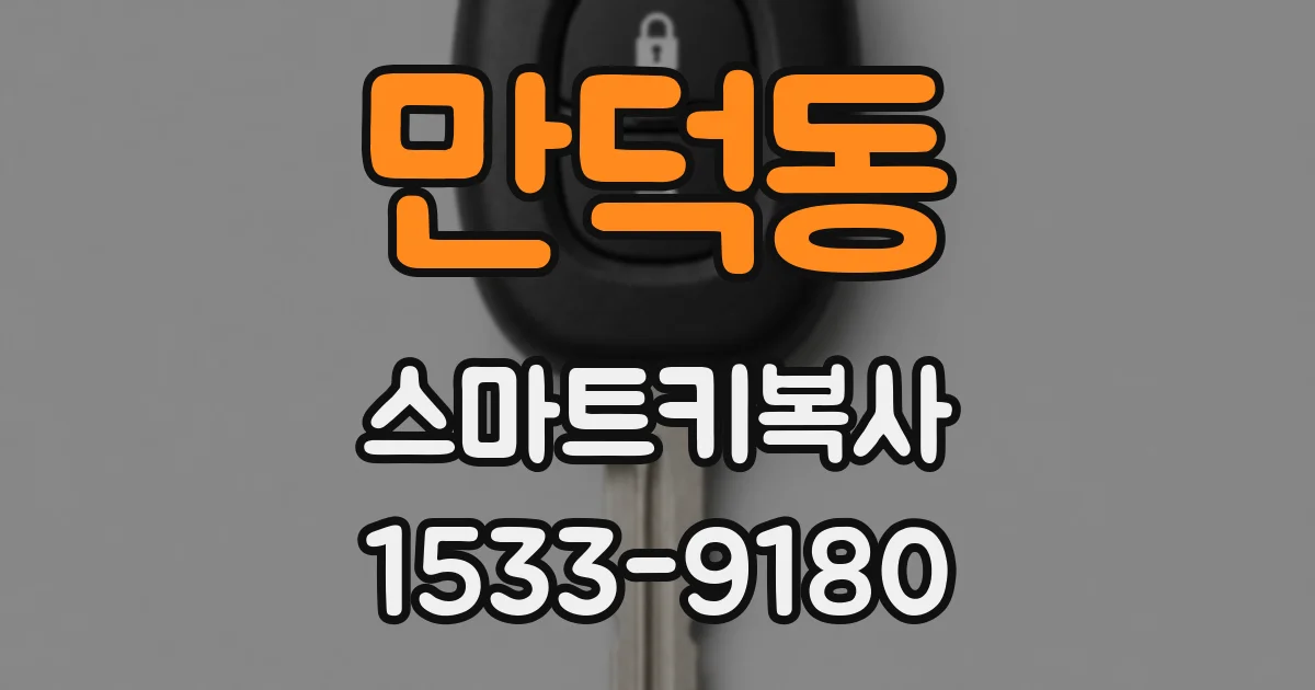 만덕동 스마트키복사