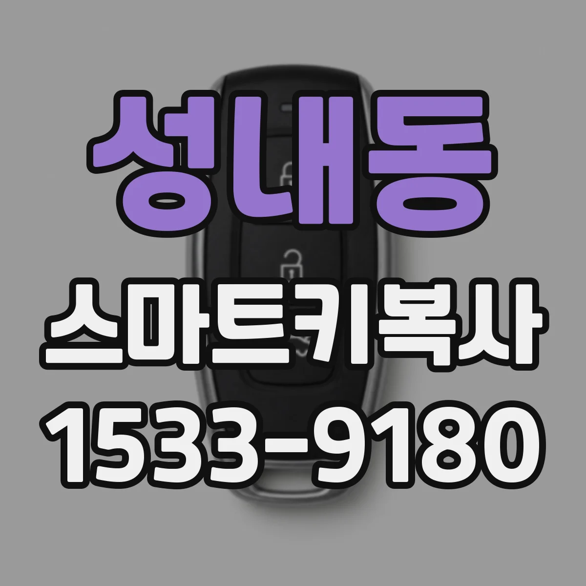 성내동 스마트키복사
