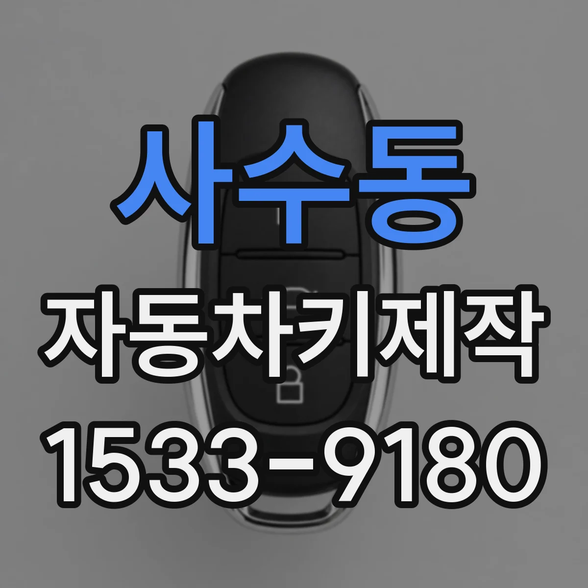 사수동 자동차키제작