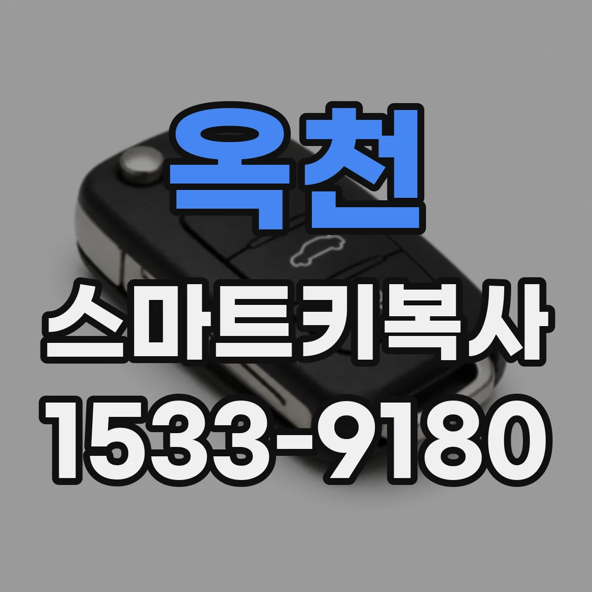 옥천 스마트키복사