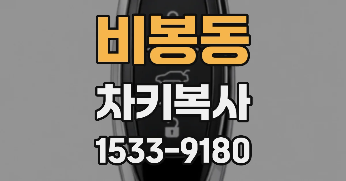 비봉동 차키복사