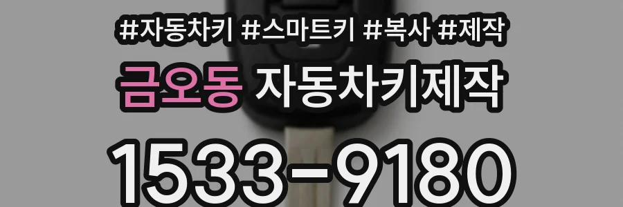 금오동 자동차키제작