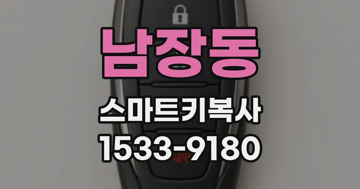 남장동 스마트키복사