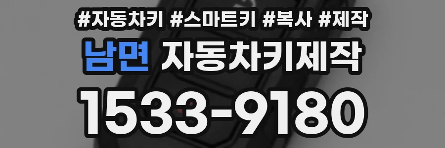 남면 자동차키제작