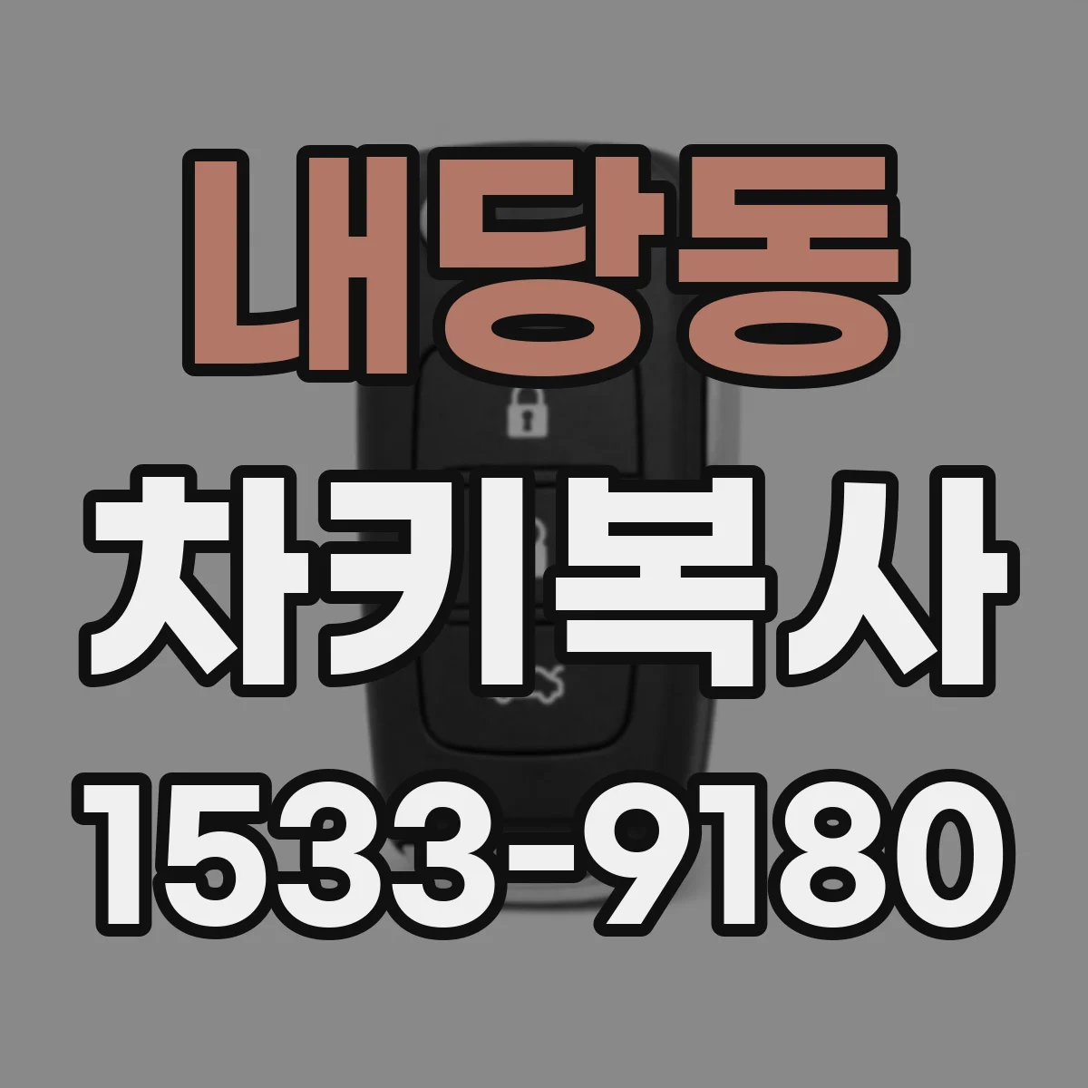 내당동 차키복사