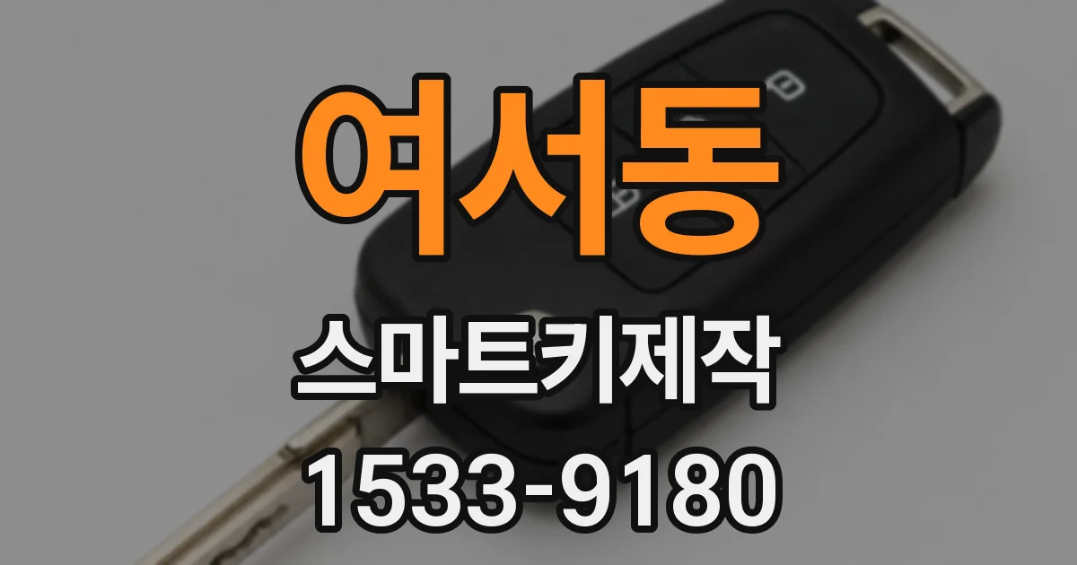 여서동 스마트키제작