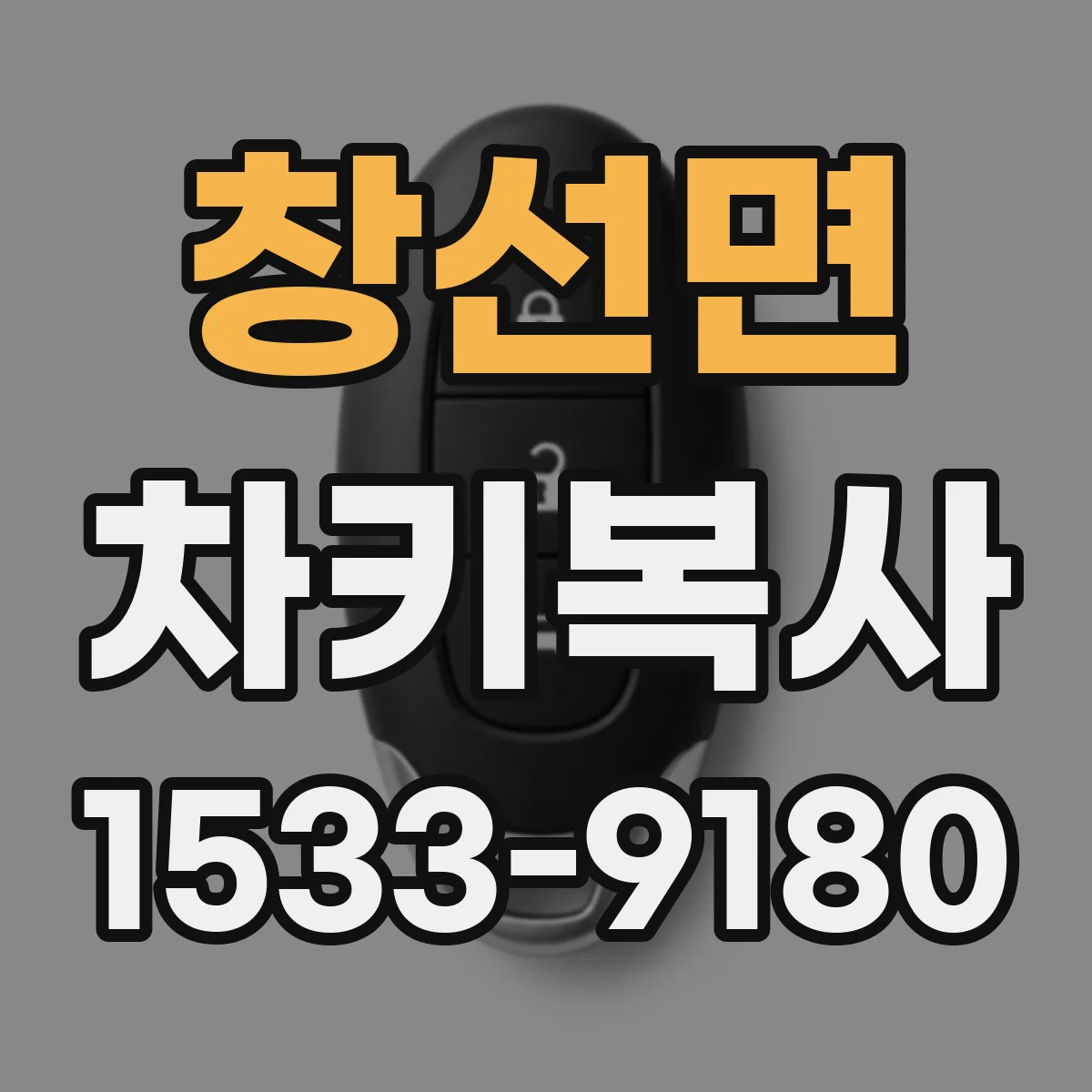 창선면 차키복사