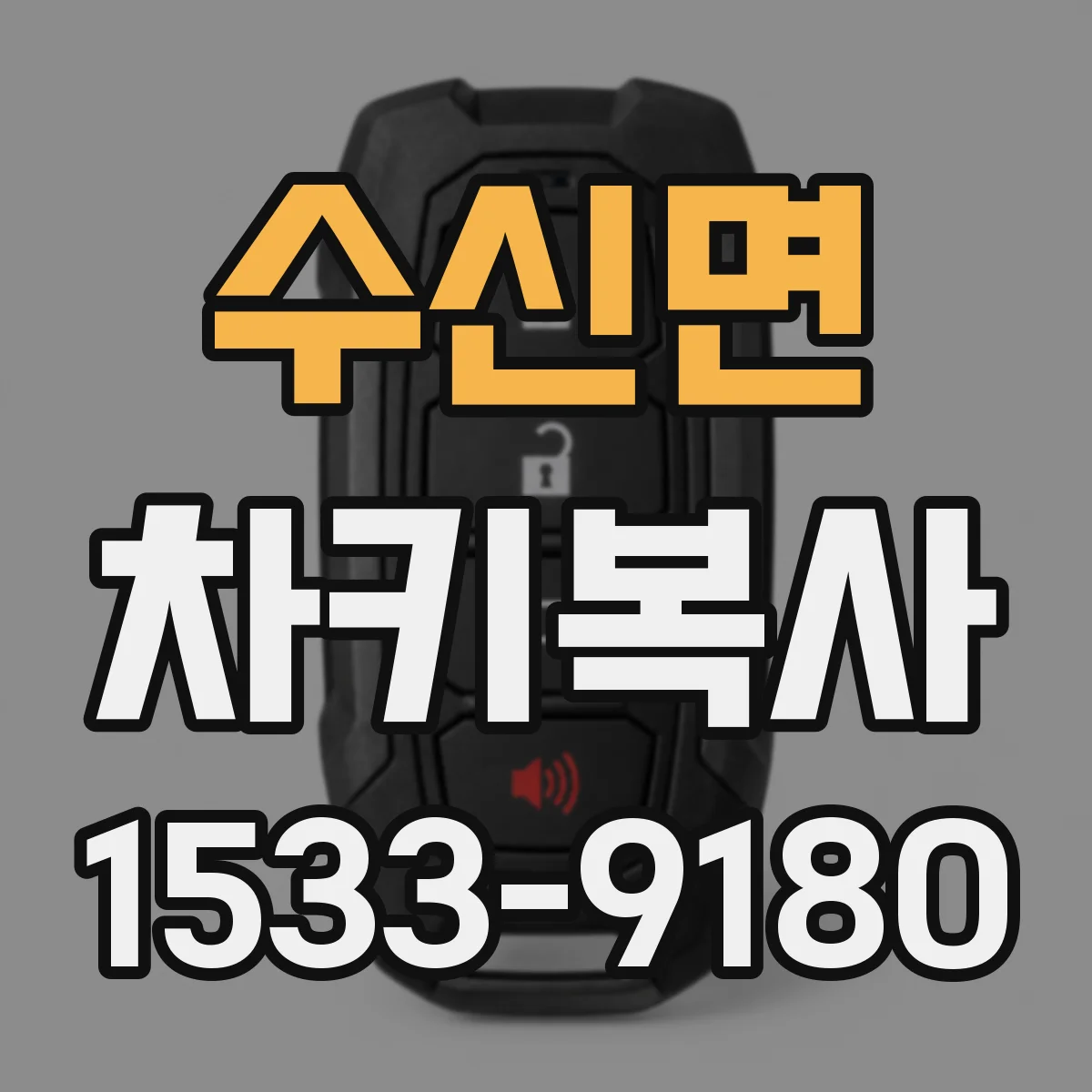 수신면 차키복사