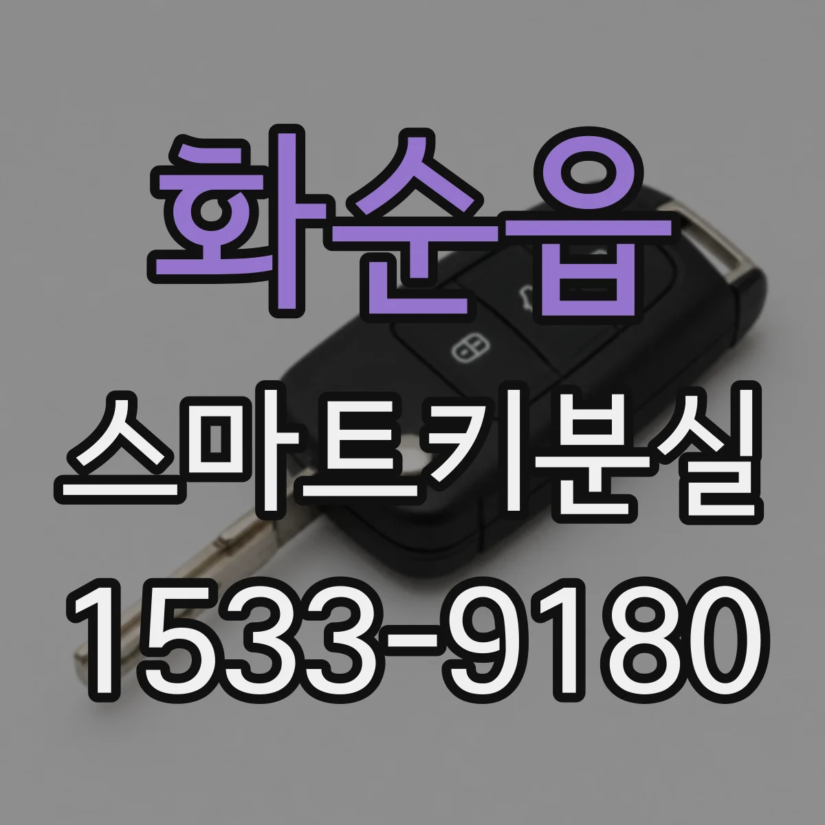 화순읍 스마트키분실