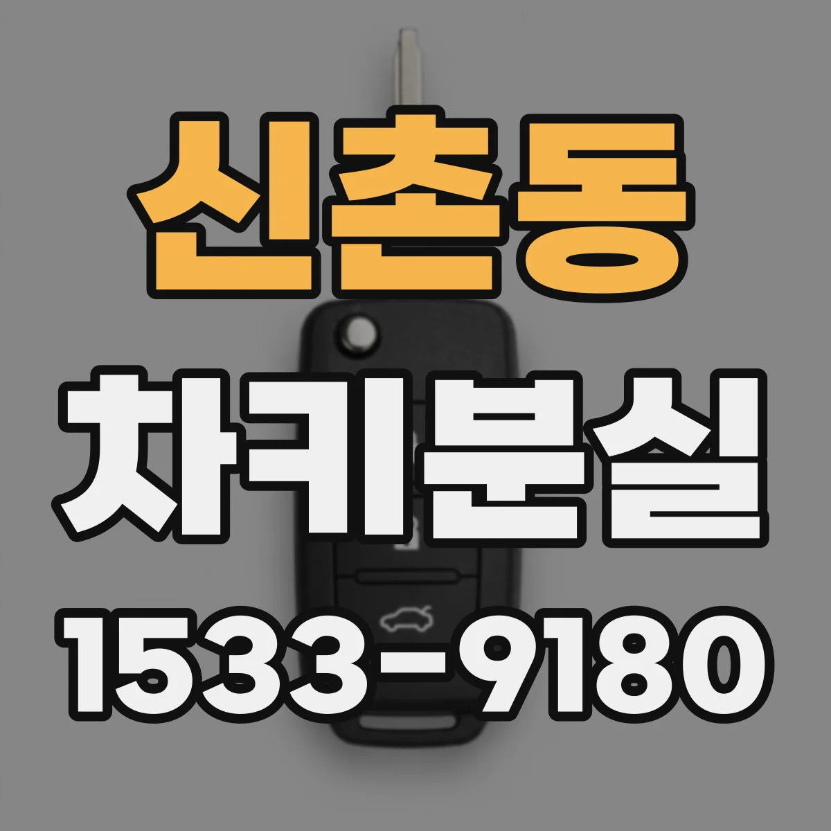 신촌동 차키분실