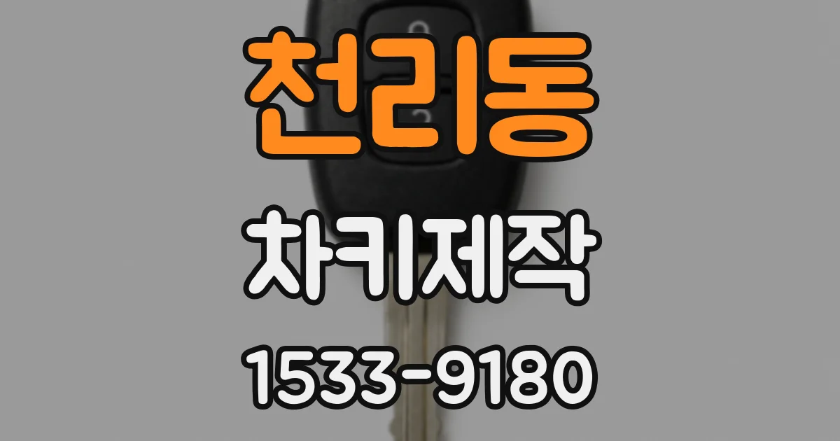 천리동 차키제작