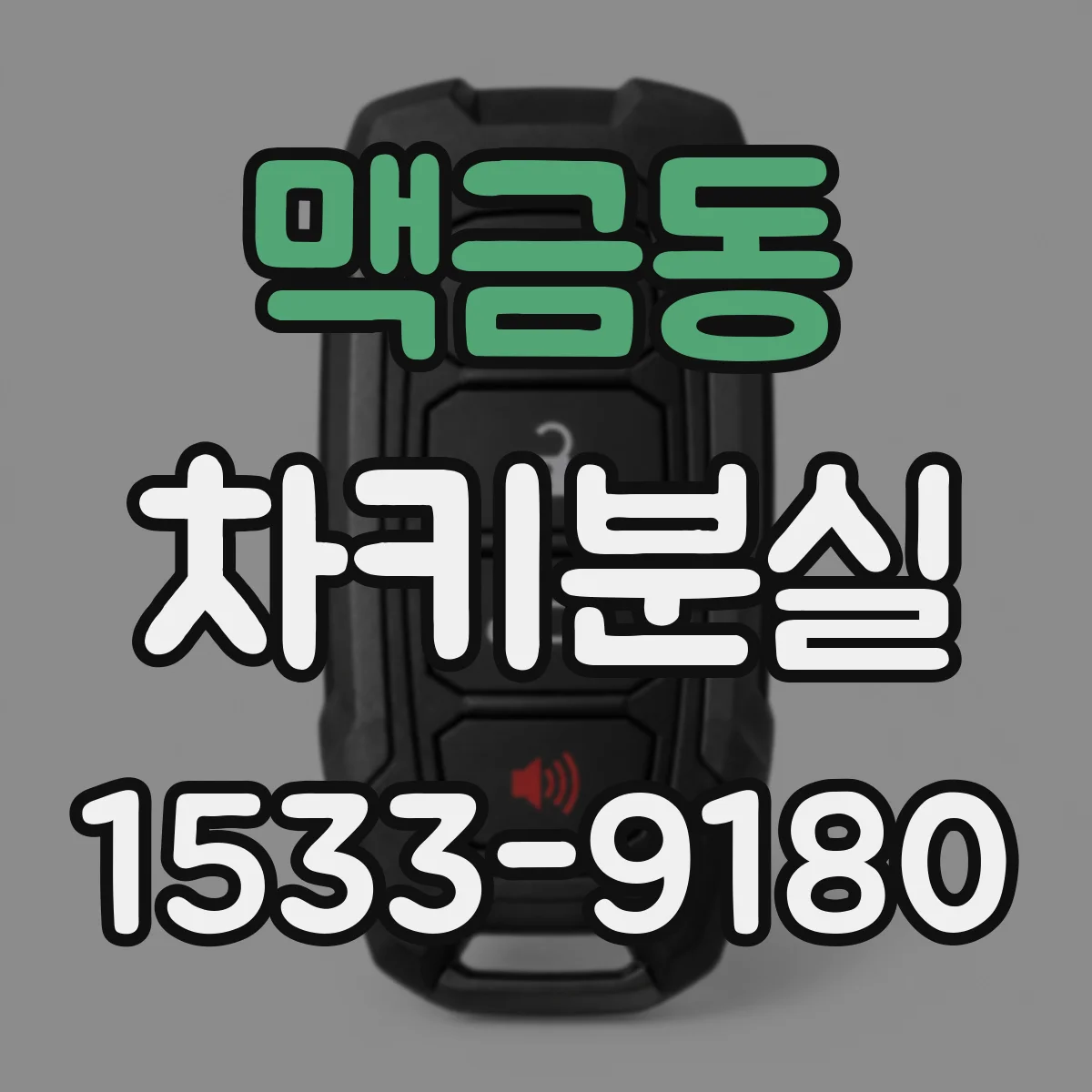 맥금동 차키분실