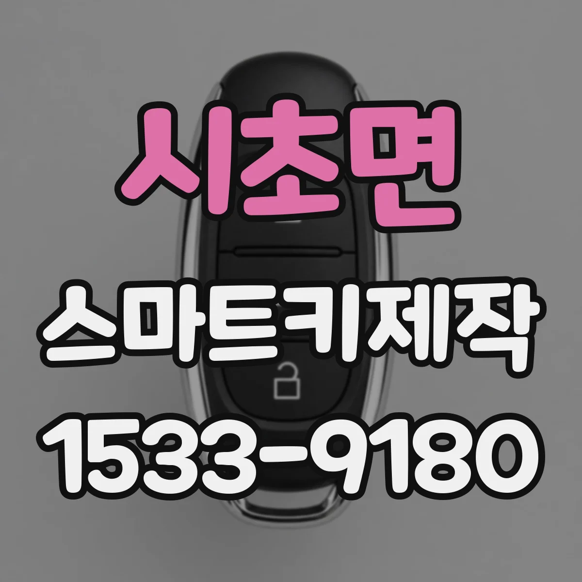 시초면 스마트키제작
