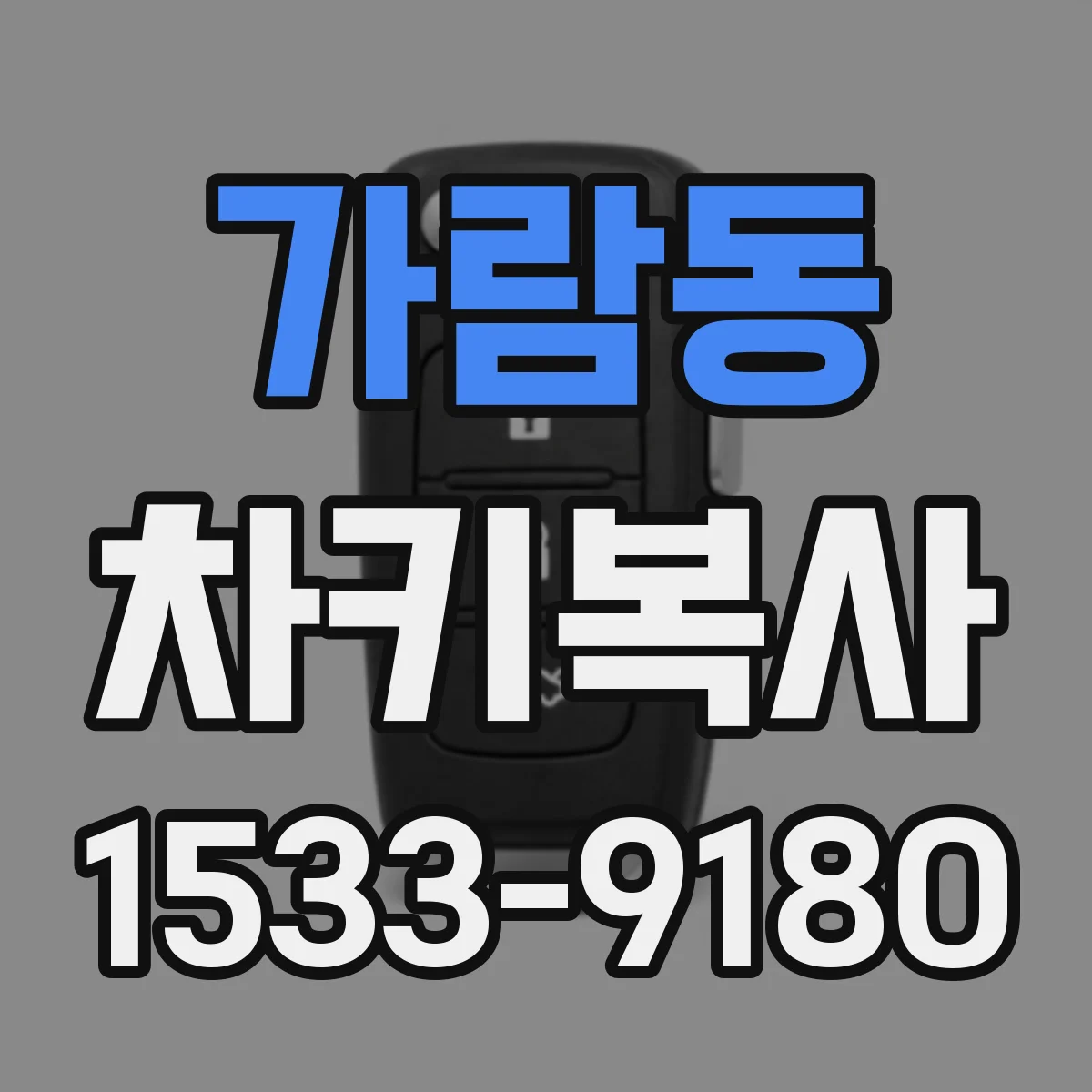 가람동 차키복사