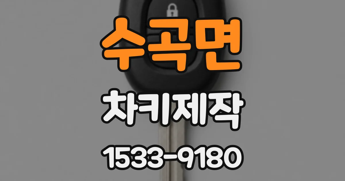 수곡면 차키제작