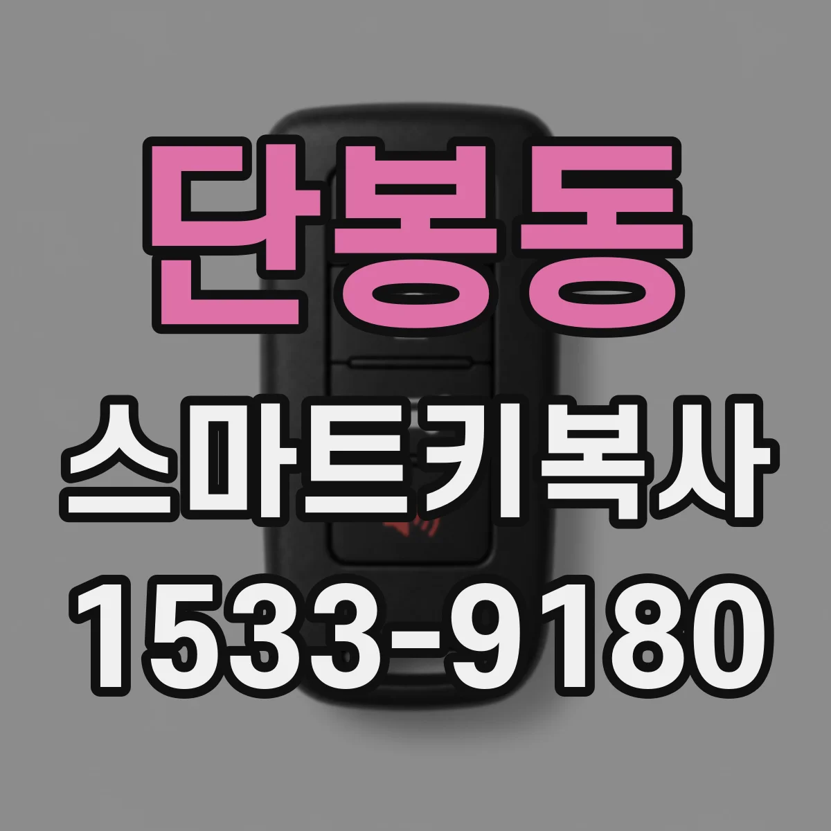 단봉동 스마트키복사