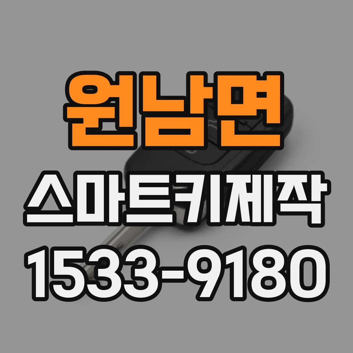 원남면 스마트키제작