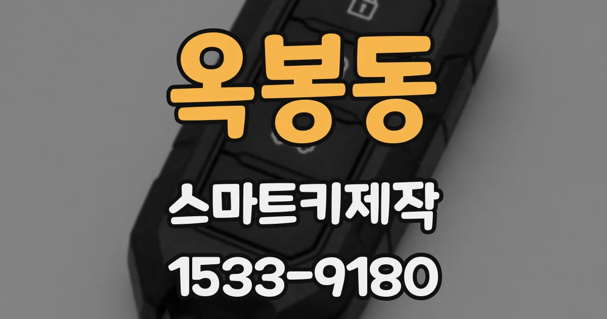 옥봉동 스마트키제작