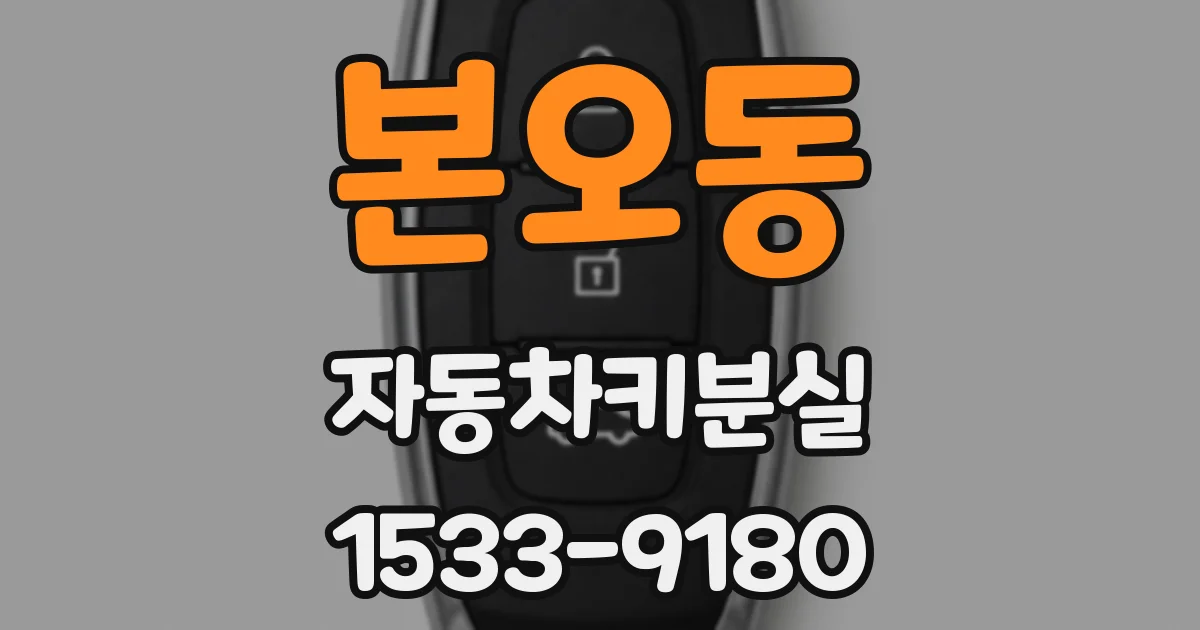 본오동 자동차키분실