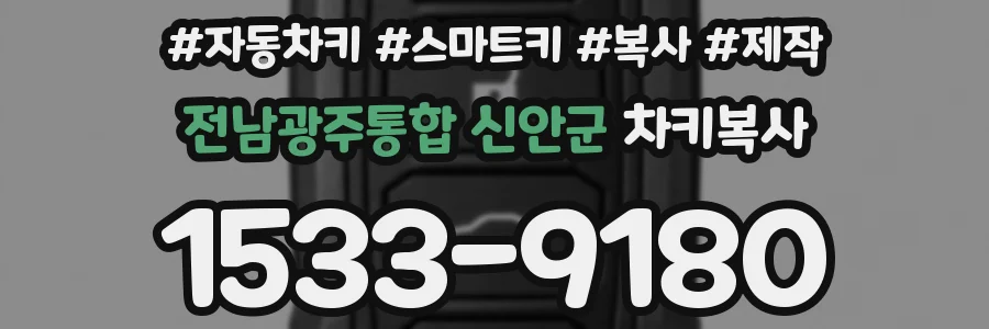 전남광주통합 신안군 차키복사