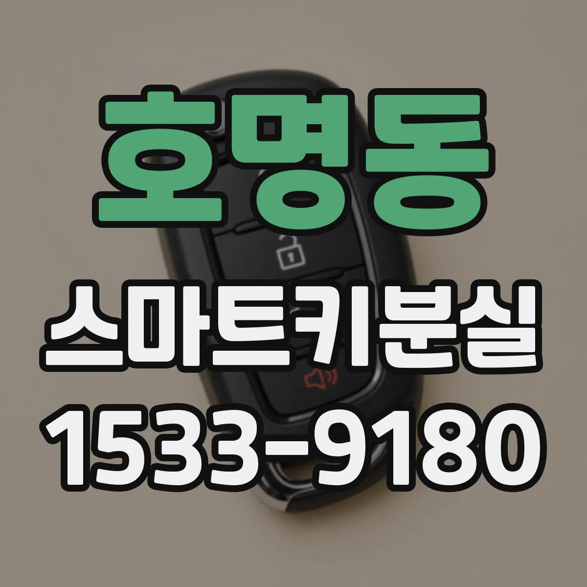 호명동 스마트키분실